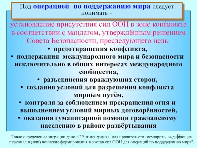 * Такое определение операции дано в "Рекомендациях для правительств государств, выделяющих