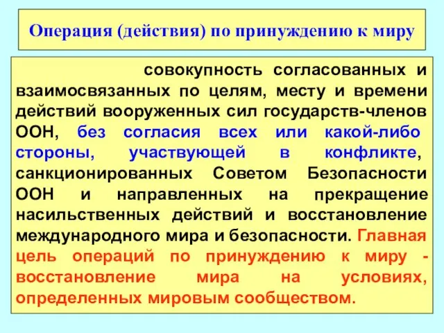 совокупность согласованных и взаимосвязанных по целям, месту и времени действий вооруженных