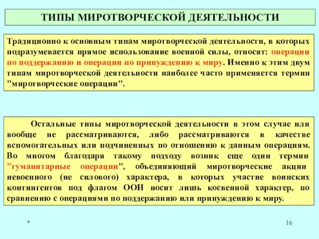 * ТИПЫ МИРОТВОРЧЕСКОЙ ДЕЯТЕЛЬНОСТИ Традиционно к основным типам миротворческой деятельности, в