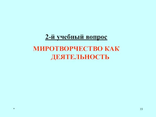 * 2-й учебный вопрос МИРОТВОРЧЕСТВО КАК ДЕЯТЕЛЬНОСТЬ