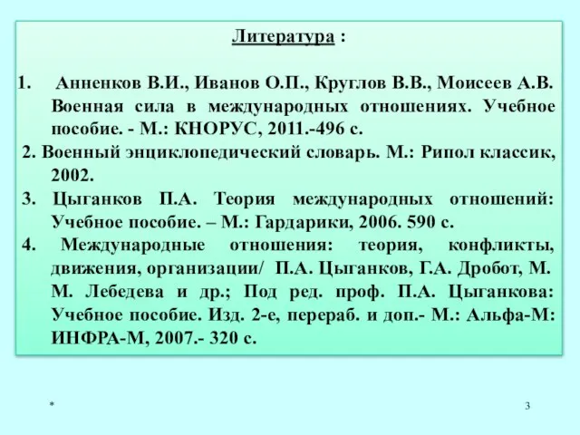 * Литература : Анненков В.И., Иванов О.П., Круглов В.В., Моисеев А.В.