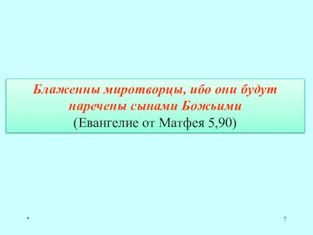 * Блаженны миротворцы, ибо они будут наречены сынами Божьими (Евангелие от Матфея 5,90)