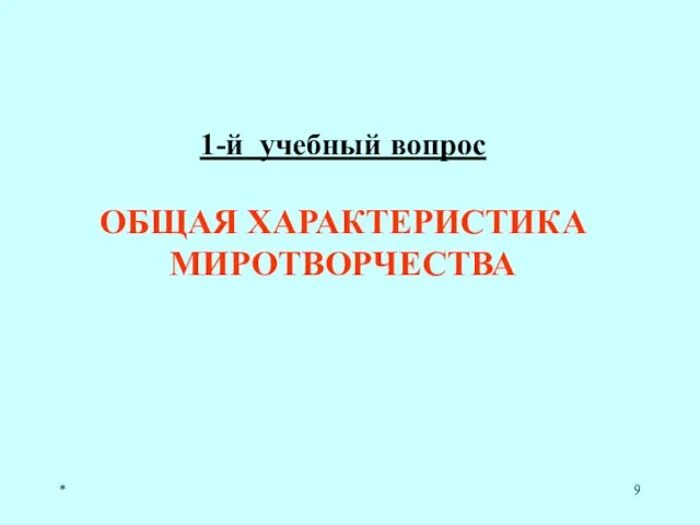 * 1-й учебный вопрос ОБЩАЯ ХАРАКТЕРИСТИКА МИРОТВОРЧЕСТВА