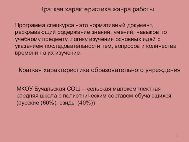 Краткая характеристика жанра работы Краткая характеристика образовательного учреждения Программа спецкурса -