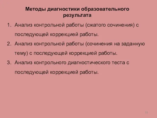 Методы диагностики образовательного результата Анализ контрольной работы (сжатого сочинения) с последующей