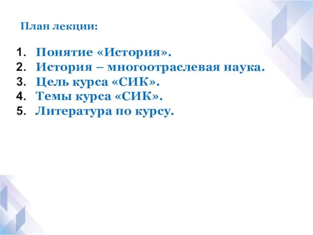 План лекции: Понятие «История». История – многоотраслевая наука. Цель курса «СИК».