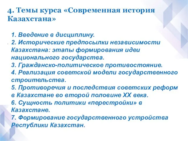 4. Темы курса «Современная история Казахстана» . 1. Введение в дисциплину.