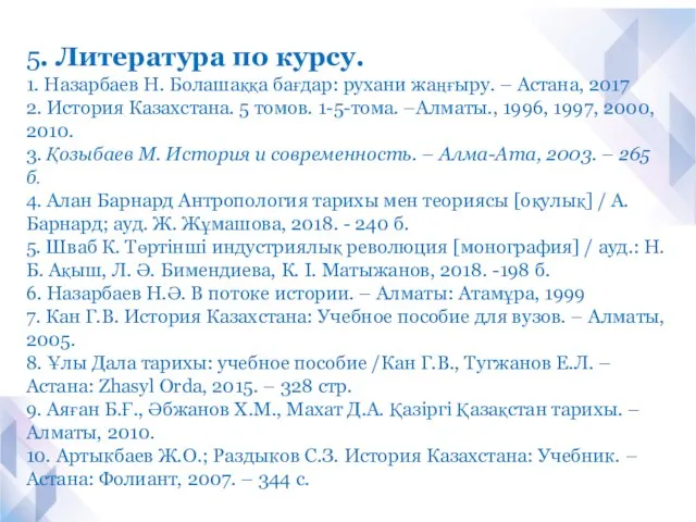 5. Литература по курсу. 1. Назарбаев Н. Болашаққа бағдар: рухани жаңғыру.