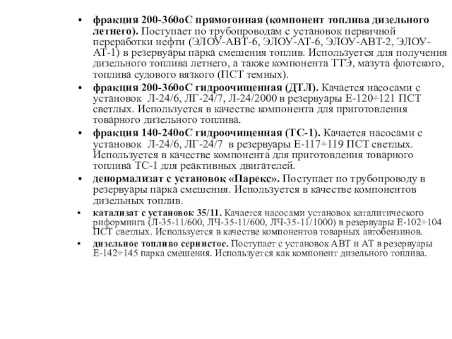 фракция 200-360оС прямогонная (компонент топлива дизельного летнего). Поступает по трубопроводам с