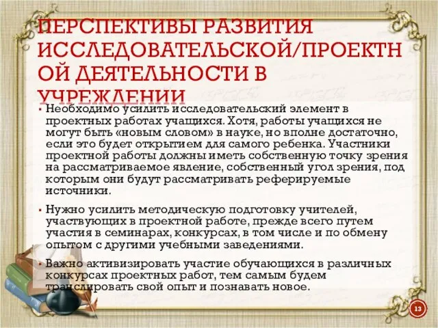 ПЕРСПЕКТИВЫ РАЗВИТИЯ ИССЛЕДОВАТЕЛЬСКОЙ/ПРОЕКТНОЙ ДЕЯТЕЛЬНОСТИ В УЧРЕЖДЕНИИ Необходимо усилить исследовательский элемент в