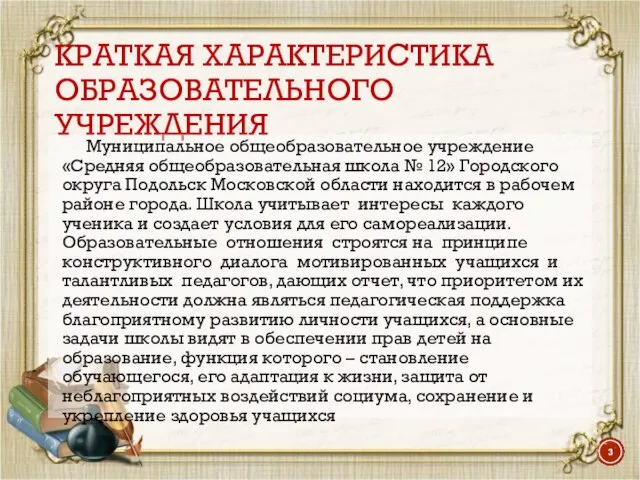 КРАТКАЯ ХАРАКТЕРИСТИКА ОБРАЗОВАТЕЛЬНОГО УЧРЕЖДЕНИЯ Муниципальное общеобразовательное учреждение «Средняя общеобразовательная школа №