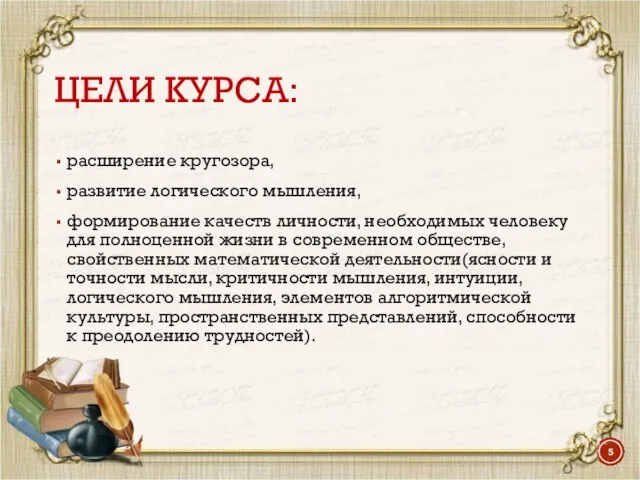 ЦЕЛИ КУРСА: расширение кругозора, развитие логического мышления, формирование качеств личности, необходимых