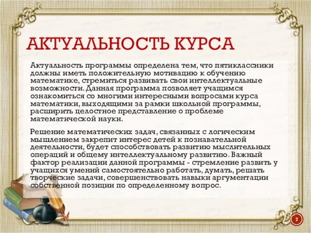 АКТУАЛЬНОСТЬ КУРСА Актуальность программы определена тем, что пятиклассники должны иметь положительную