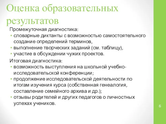 Оценка образовательных результатов Промежуточная диагностика: словарные диктанты с возможностью самостоятельного создание