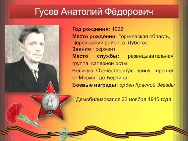 Гусев Анатолий Фёдорович Год рождения: 1922 Место рождения: Горьковская область, Перевозский