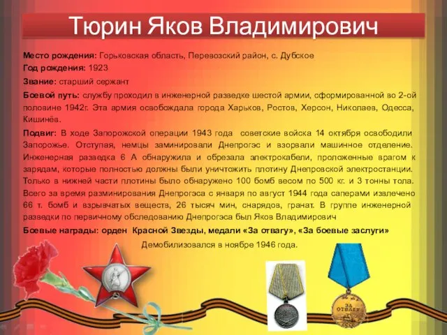 Тюрин Яков Владимирович Место рождения: Горьковская область, Перевозский район, с. Дубское