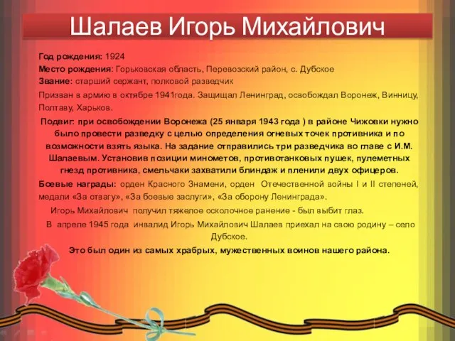 Шалаев Игорь Михайлович Год рождения: 1924 Место рождения: Горьковская область, Перевозский