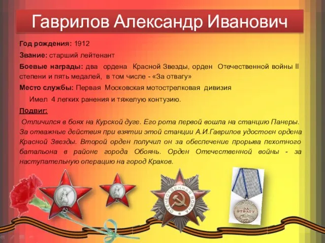 Гаврилов Александр Иванович Год рождения: 1912 Звание: старший лейтенант Боевые награды: