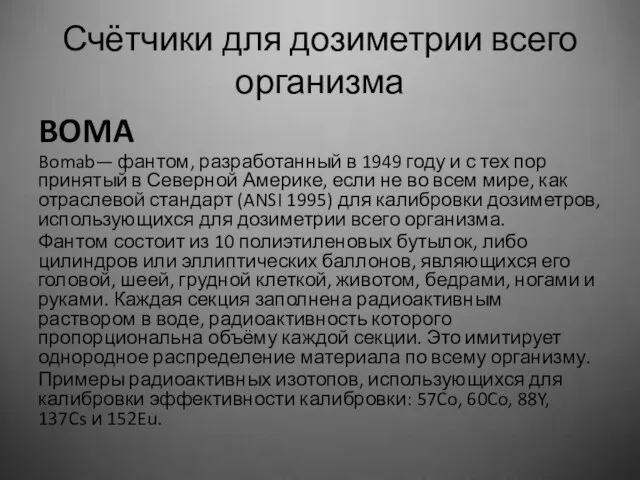 Счётчики для дозиметрии всего организма BOMA Bomab— фантом, разработанный в 1949