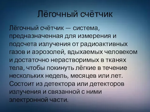 Лёгочный счётчик Лёгочный счётчик — система, предназначенная для измерения и подсчета