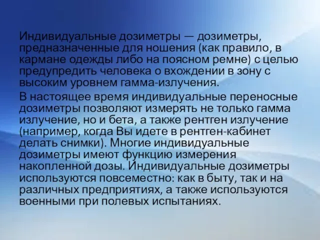 Индивидуальные дозиметры — дозиметры, предназначенные для ношения (как правило, в кармане