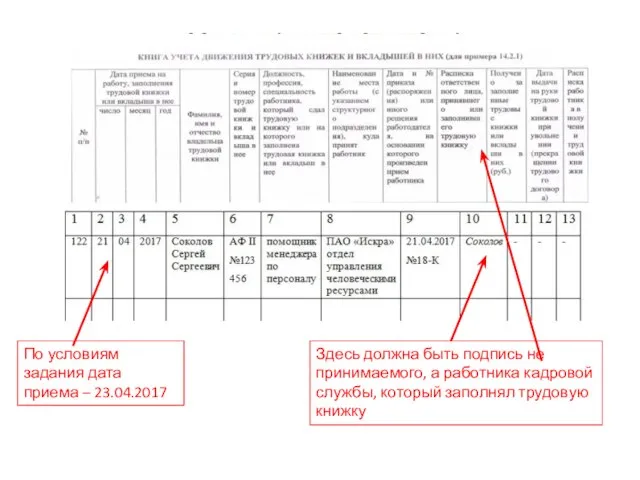 По условиям задания дата приема – 23.04.2017 Здесь должна быть подпись