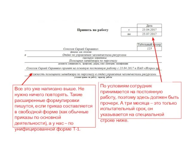 По условиям сотрудник принимается на постоянную работу, поэтому здесь должен быть