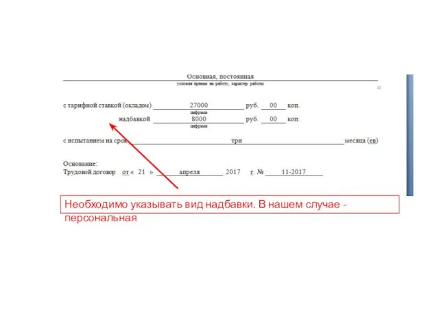Необходимо указывать вид надбавки. В нашем случае - персональная
