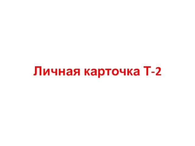 Личная карточка Т-2