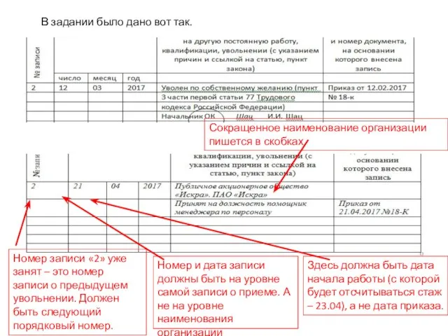 В задании было дано вот так. Номер записи «2» уже занят