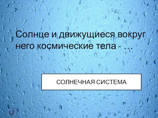 Солнце и движущиеся вокруг него космические тела - … СОЛНЕЧНАЯ СИСТЕМА