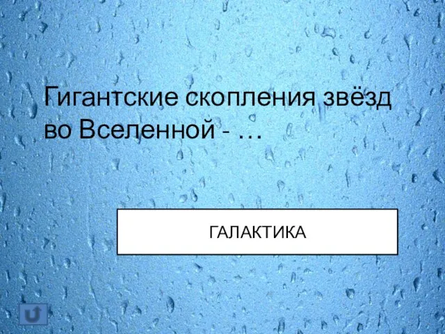 Гигантские скопления звёзд во Вселенной - … ГАЛАКТИКА