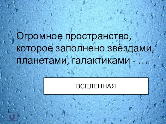 Огромное пространство, которое заполнено звёздами, планетами, галактиками - … ВСЕЛЕННАЯ