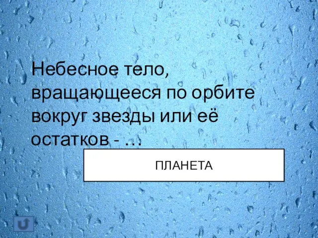 Небесное тело, вращающееся по орбите вокруг звезды или её остатков - … ПЛАНЕТА