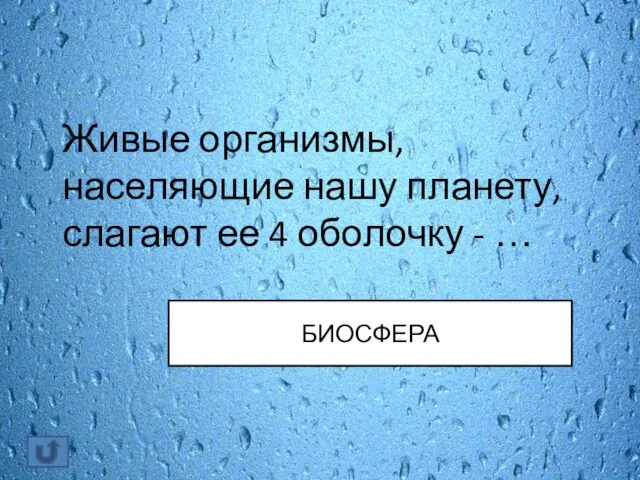 Живые организмы, населяющие нашу планету, слагают ее 4 оболочку - … БИОСФЕРА