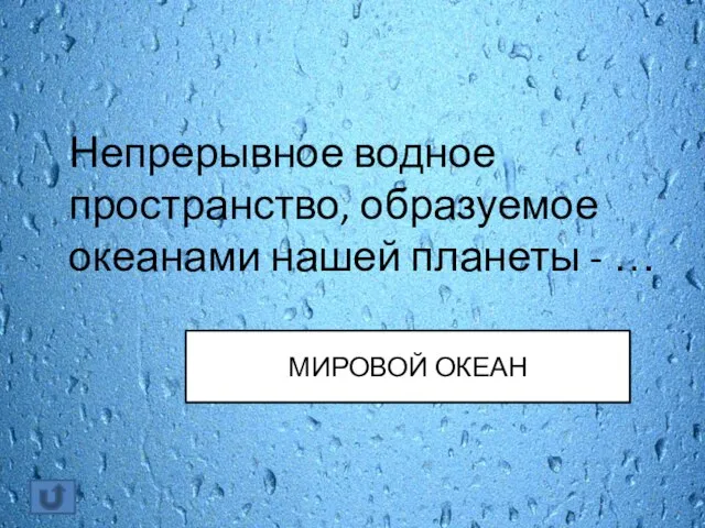 Непрерывное водное пространство, образуемое океанами нашей планеты - … МИРОВОЙ ОКЕАН