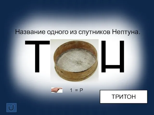 Название одного из спутников Нептуна. ТРИТОН 1 = Р