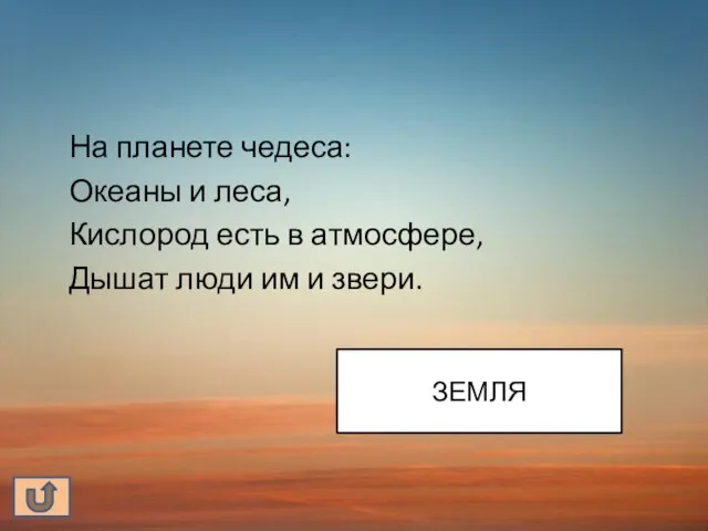 На планете чедеса: Океаны и леса, Кислород есть в атмосфере, Дышат люди им и звери. ЗЕМЛЯ