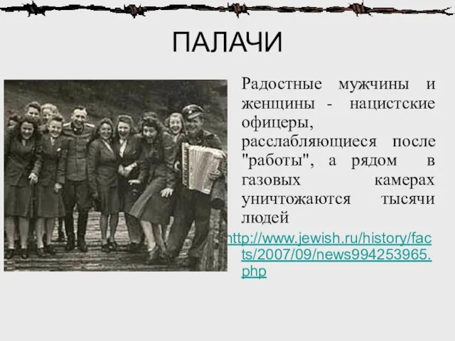 ПАЛАЧИ Радостные мужчины и женщины - нацистские офицеры, расслабляющиеся после "работы",