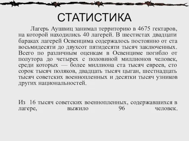 СТАТИСТИКА Лагерь Аушвиц занимал территорию в 4675 гектаров, на которой находились