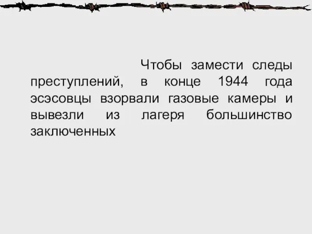 Чтобы замести следы преступлений, в конце 1944 года эсэсовцы взорвали газовые