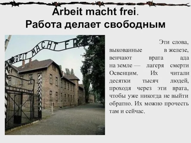 Arbeit macht frei. Работа делает свободным Эти слова, выкованные в железе,