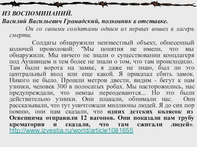 ИЗ ВОСПОМИНАНИЙ. Василий Васильевич Громадский, полковник в отставке. Он со своими