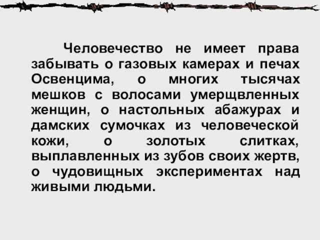 Человечество не имеет права забывать о газовых камерах и печах Освенцима,