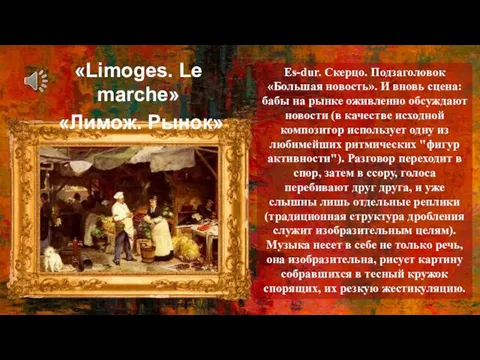 «Limoges. Le marche» «Лимож. Рынок» Es-dur. Скерцо. Подзаголовок «Большая новость». И