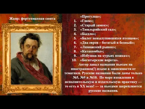 «Прогулка»; «Гном»; «Старый замок»; «Тюильрийский сад»; «Быдло»; «Балет невылупившихся птенцов»; «Два