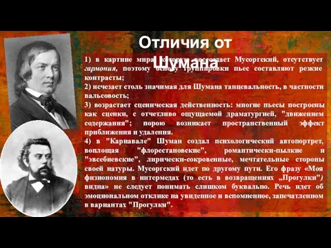 1) в картине мира, которую воссоздает Мусоргский, отсутствует гармония, поэтому основу