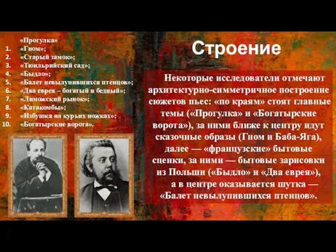 Строение Некоторые исследователи отмечают архитектурно-симметричное построение сюжетов пьес: «по краям» стоят