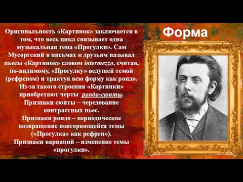 Форма Оригинальность «Картинок» заключается в том, что весь цикл связывает одна