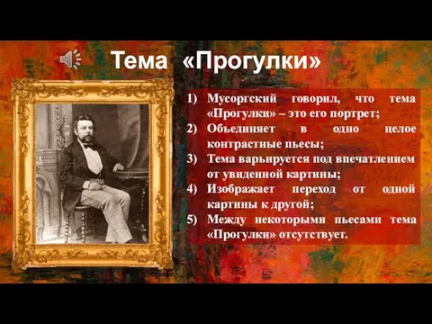 Тема «Прогулки» Мусоргский говорил, что тема «Прогулки» – это его портрет;